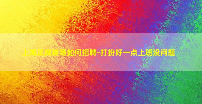 湛江夜总会招聘