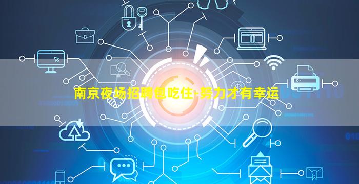 银川夜总会招聘